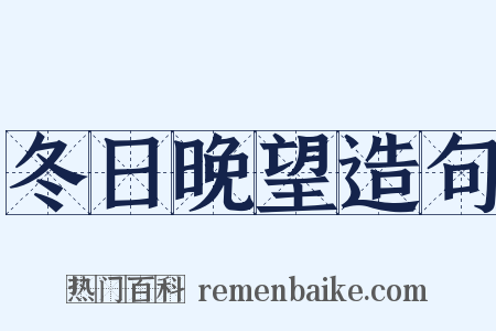 冬日晚望造句是什么意思的图片